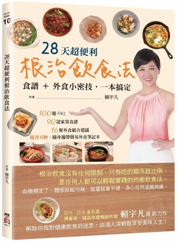 28天超便利根治飲食法：食譜+外食小密技，一本搞定[二手書_良好]