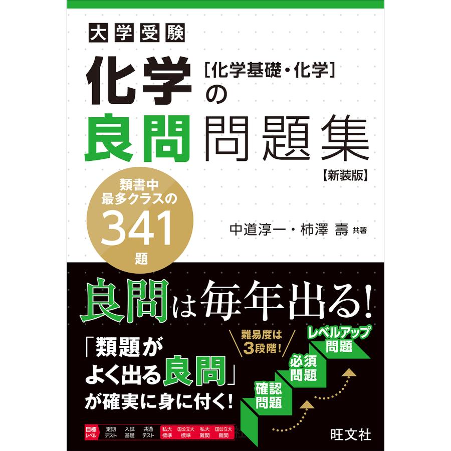 化学の良問問題集 新装版