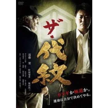 ザ・代紋 中古 DVD  極道
