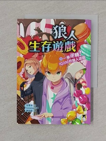 【書寶二手書T1／兒童文學_XNO】狼人生存遊戲4：一舉逆轉！IQ200的狼人遊戲_himesuz