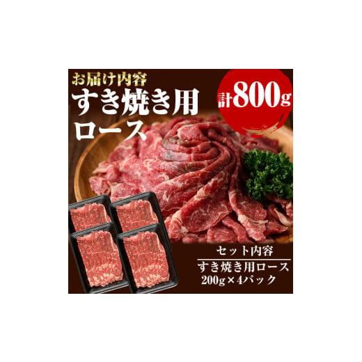 ふるさと納税 鹿児島県 志布志市 牧草育ちの里山牛 すき焼き用ロース 計800g c5-014