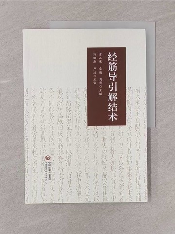 【書寶二手書T1／醫療_Y77】經筋導引解結術_簡體