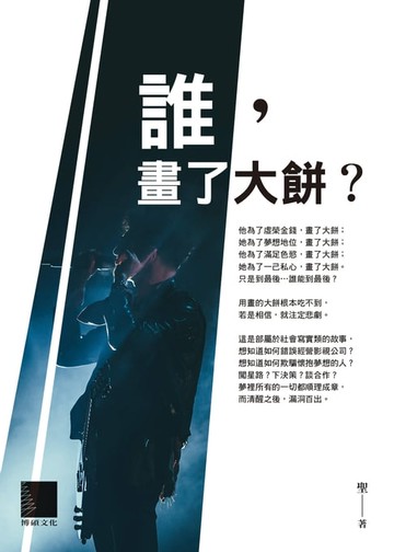 【電子書】誰，畫了大餅？