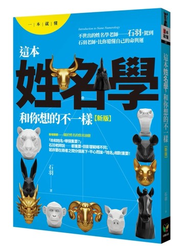 這本姓名學，和你想的不一樣【新版】