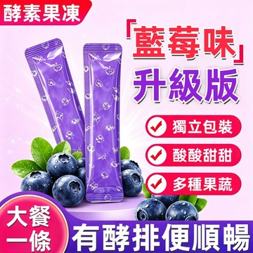 台灣製造🔥 7天有感 酵素果凍 升級2.0加強版 益生菌酵素果凍 促進消化 幫助排便順暢 輕盈酵素 男女通用