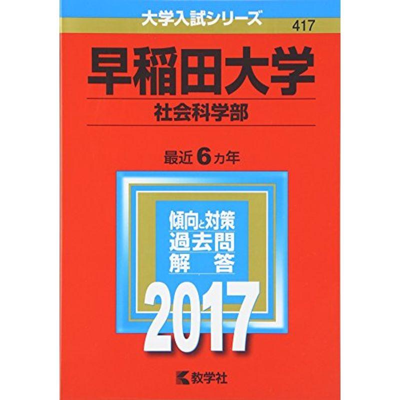 (2017年版大学入試シリーズ)　早稲田大学(社会科学部)　LINEショッピング