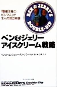  ベン＆ジェリー　アイスクリーム戦略 「価値主導のビジネス」が生んだ成功物語／ベンコーエン(著者),ジェリーグリーンフィール