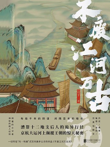 【電子書】不废江河万古流