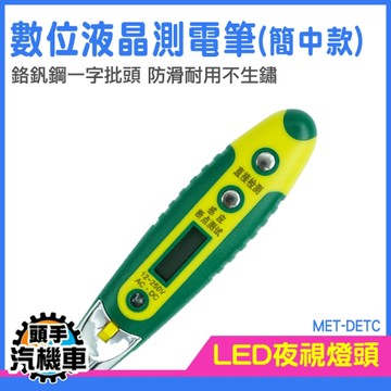 驗電筆 漏電筆 驗電器 數位驗電筆 萬用電錶 MET-DETC 線路檢測 電工筆 電纜準線 試電筆
