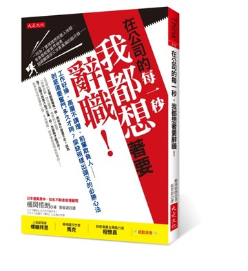 在公司的每一秒，我都想著要辭職！：工作好操、高層不講理、前輩欺負人……到底[二手書_良好]