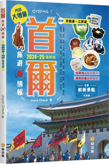 首爾旅遊新情報2024~25最新版[二手書_良好]