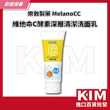 【KIM】【Melano CC】維他命C酵素深層清潔洗面乳 洗顏乳 毛孔清潔 美白亮膚 溫和去角質 日本熱銷 不緊繃乾澀