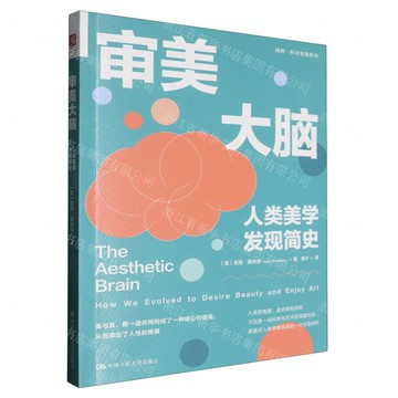 審美大腦(人類美學發現簡史)/閱想科學發現系列丨天龍圖書簡體字專賣店丨9787300333571 (tl2512)