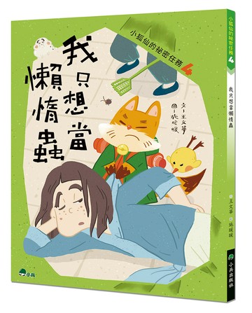 小狐仙的祕密任務4：我只想當懶惰蟲