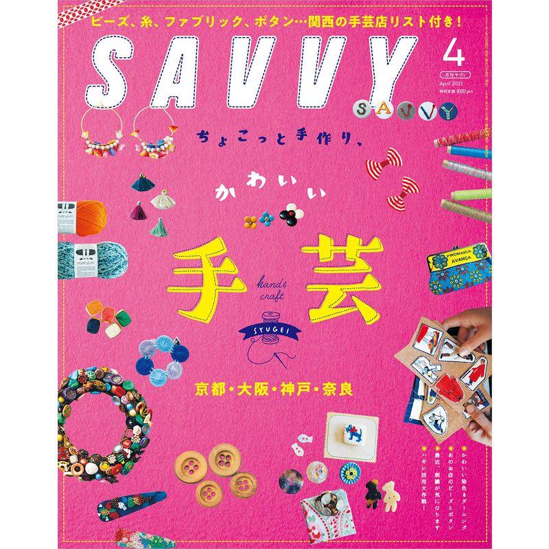 SAVVY(サヴィ)2021年4月号