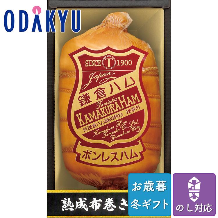 お歳暮 送料無料 2023 ハム セット 鎌倉ハム富岡商会 国産豚肉使用 伝統の布巻き ボンレスハム ※沖縄・離島へは届不可