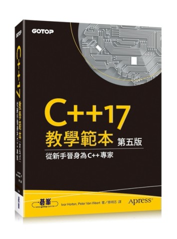 C++17 教學範本 第五版[二手書_良好]