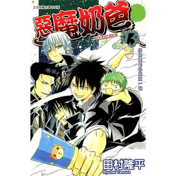 惡魔奶爸 (13)_Readmoo 讀墨電子書