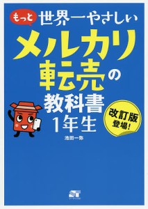 もっと世界一やさしいメルカリ転売の教科書1年生 改訂版登場! 池田一弥