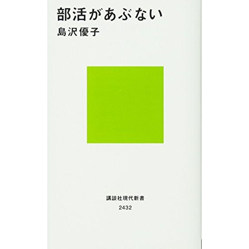 部活があぶない (講談社現代新書)