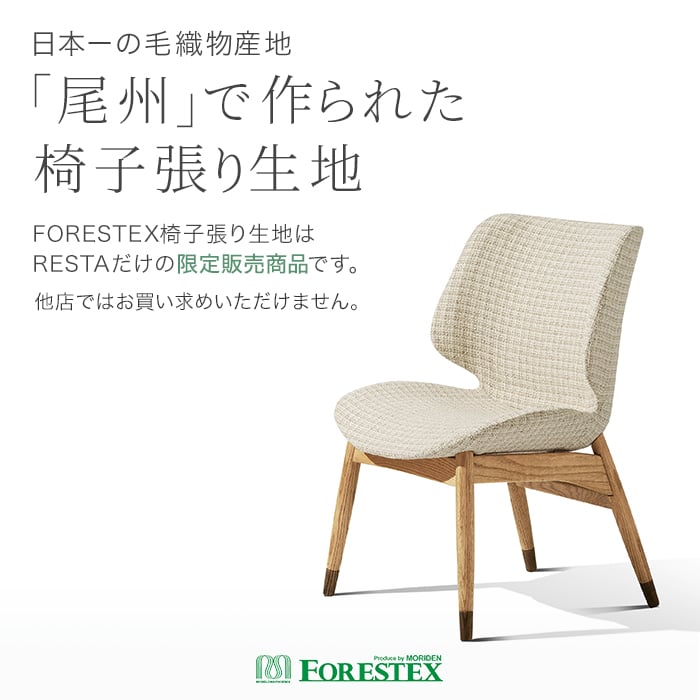 椅子生地 手洗い可 FORESTEX 椅子張り生地 Standard Fabrics ジュノ 135cm巾