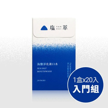 口臭ケア 口臭 口内洗浄液 携帯 海塩 個包装 ノンアルコール 低刺激 口内洗浄 マウスウォッシュ【塩萃YANCUI】海塩洗口液1盒20入  【直送日本】