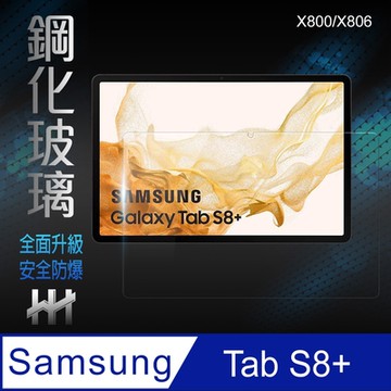 【HH】Samsung Galaxy Tab S8+ (X800/X806)(12.4吋) 鋼化玻璃保護貼系列