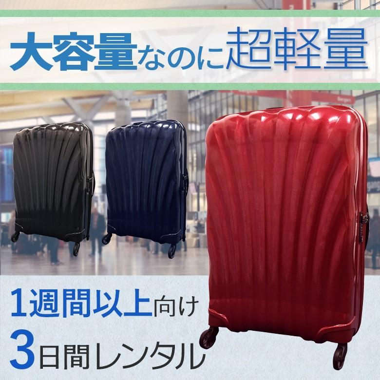 スーツケース レンタル 3日 サムソナイト コスモライト Samsonite