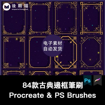 金色復古歐式花紋古典邊框procreate筆刷和ps筆刷png免摳裝飾素材