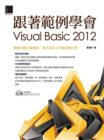 【電子書】跟著範例學會Visual Basic 2012