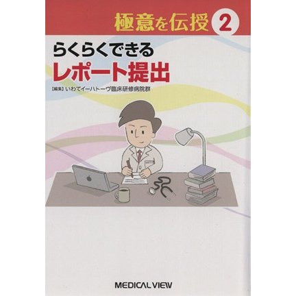 らくらくできるレポート提出／いわてイーハトーヴ臨床研修病院(著者)