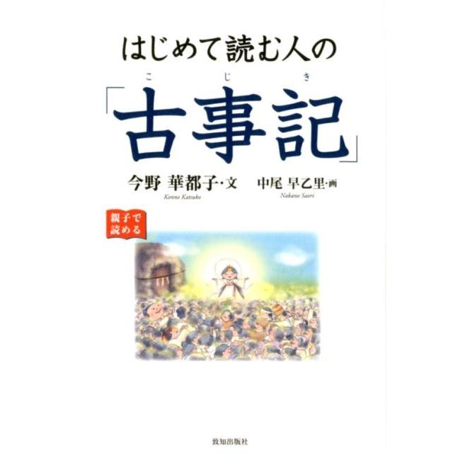 はじめて読む人の 古事記