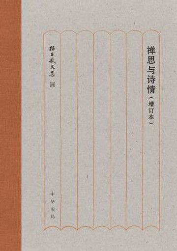 【電子書】禅思与诗情
