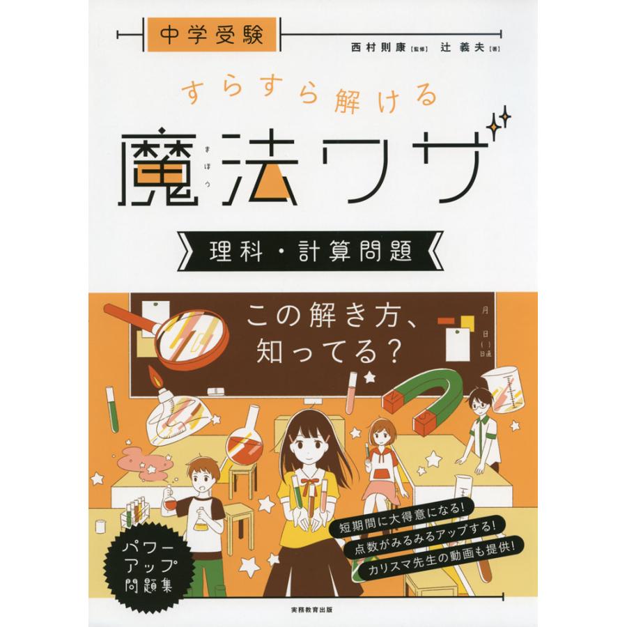 中学受験 すらすら解ける魔法ワザ 理科・計算問題 A01553300