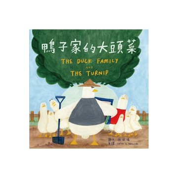 鴨子家的大頭菜(附英文故事音檔QR Code)【蔬果系列食育繪本：大頭菜】