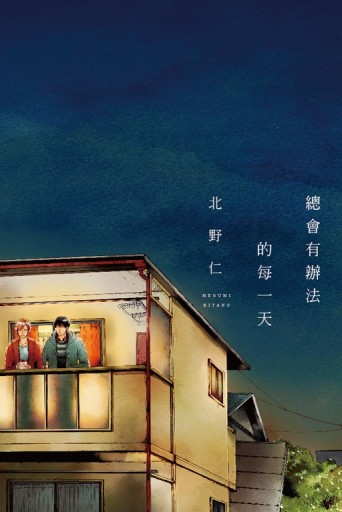 總會有辦法的每一天（全）[二手書_近全新]
