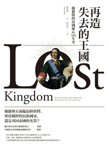 再造失去的王國：俄羅斯的帝國雄心500年史[二手書_普通]