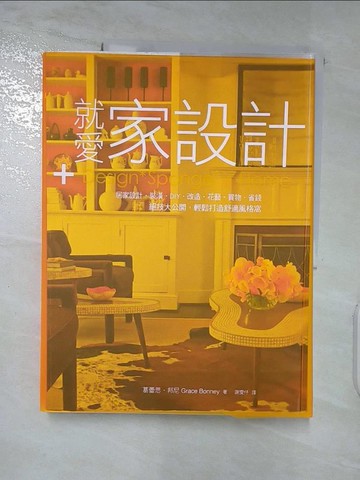 【書寶二手書T7／設計_QAE】就愛家設計：居家設計．裝潢．DIY．改造．花藝…_葛蕾思．邦尼,  謝雯?