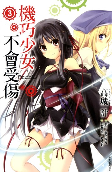 【電子書】機巧少女不會受傷(03)漫畫