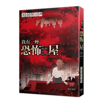 我有一座恐怖屋(11)通靈鬼校(下)