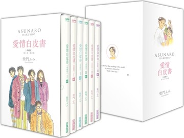 愛情白皮書典藏版套書 全集（第1部＋第2部）（完）