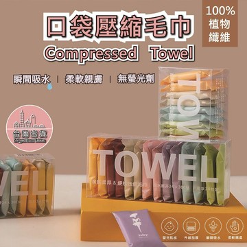 【台灣出貨】口袋壓縮毛巾 獨立包裝 壓縮毛巾 洗臉巾 一次性毛巾 拋棄式毛巾 旅行 飯店 出差  毛巾