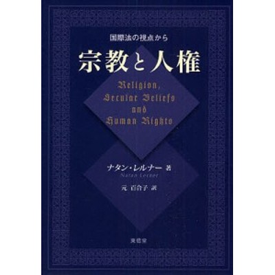 宗教と人権 国際法の視点から/ナタン・レルナー/元百合子 | LINEショッピング