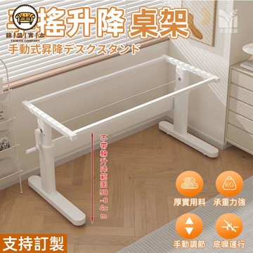 免運 附發票/特惠 【手搖升降桌架 支持訂製】可升降移動桌腿 加粗書桌支架 桌腳碳鋼架子 手動調節桌腿 簡約現代桌腿 可定制耐重桌腿工廠現貨直銷 售後保障 店長新品推薦 jj