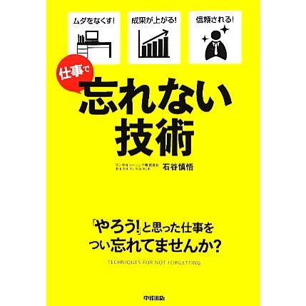 忘れない技術 仕事で／石谷慎悟