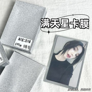 台灣出貨✨限時下殺✨ins滿天星二層卡膜磨砂20絲高透韓娛愛豆專輯小卡三寸保護膜批發