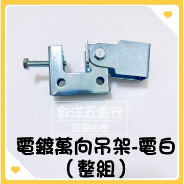 🌟叡洋五金行🌟電鍍萬向吊架 上部 整組 3/8孔25mm 36mm 42mm 牙條架 鋼骨架 C型鋼