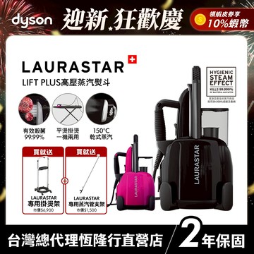LAURASTAR LIFT PLUS 高壓蒸汽熨斗 桃紅色/黑色 瑞士熨燙護理系統 兩年保固原廠公司貨【領會員券再折】