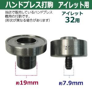 ハンドプレス打駒　打駒アイレット32用　サイズ ：上駒幅35mm高31mm軸幅7.9mm 下駒幅38mm高26mm軸幅19mm　材質：鉄製焼き加工　上駒下駒1セット入