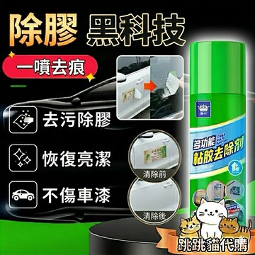 【現貨秒發】黏膠去除劑 除膠神器 除殘膠 除膠劑 去膠劑 標籤殘膠 去除殘膠 殘膠噴霧 殘膠去除劑 除膠噴霧劑